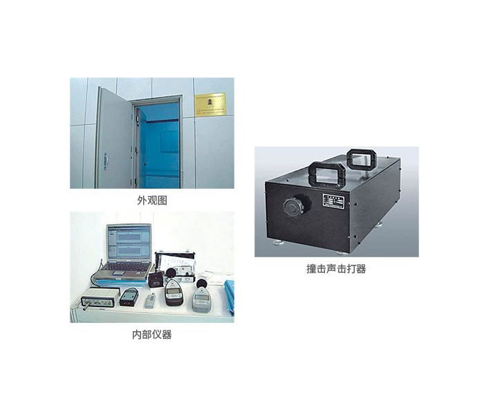 建筑門(mén)窗、墻體、空氣聲隔聲性能檢測(cè)裝置